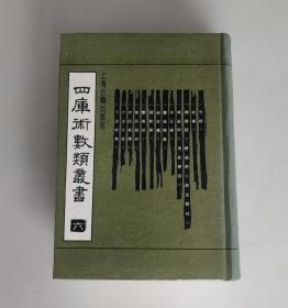 四库术数类丛书 六