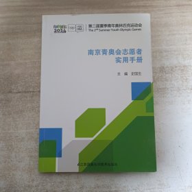 南京青奥会志愿者实用手册【内页干净】
