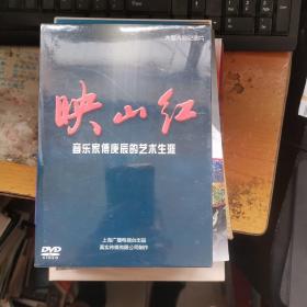 映山红 音乐家傅庚辰的艺术生涯 dvd 未开封