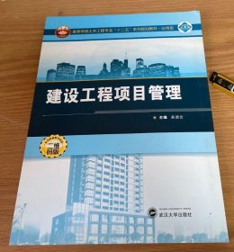 建设工程项目管理 应用型 二维码版吴浙文9787307111981