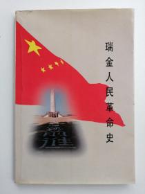 瑞金人民革命史