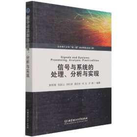 [全新正版，假一罚四]信号与系统的处理、分析与实现张振海 张振山 胡红波 吴日恒 何光 才德 编9787568297424