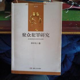 聚众犯罪研究