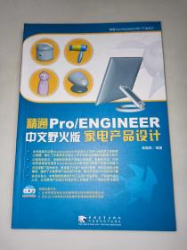 精通 Pro/ENGINEER（中文野火版）家电产品设计  一版一印