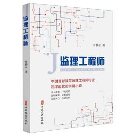 全新正版 监理工程师 叶仲录 9787520507967 中国文史