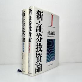 新・証券投資論 I、II 理論編・実務編两册 日文原版