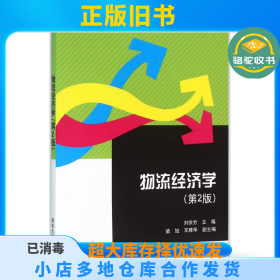 物流经济学（第2版）刘徐方清华大学出版社9787302416432
