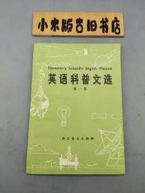 英語科普文選 第一集