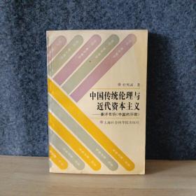 中国传统理论与近代资本主义—兼评韦伯《中国的宗教》
