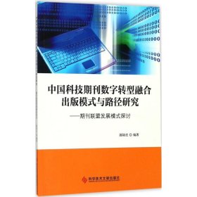 中国科技期刊数字转型融合出版模式与路径研究 9787518930043