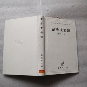 苏鲁支语录（白皮精装）：汉译世界学术名著丛书