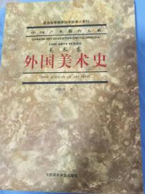 外國美術史