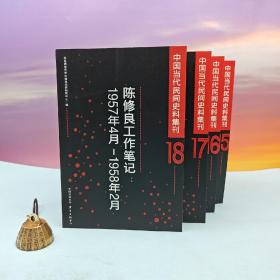 断版书· 陈 修良工作笔记--1945-1951年、1952-1955年、1956-1957年3月、1957年4月-1958年2月（16开 全四册）——中国当代民间史料集刊
