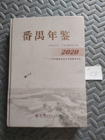 番禺年鉴(2020)(精)