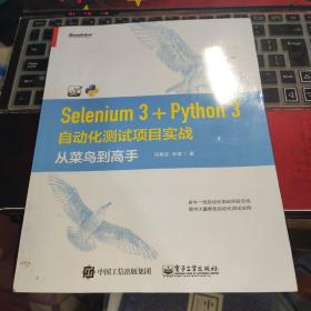 Selenium3+Python3自动化测试项目实战：从菜鸟到高手