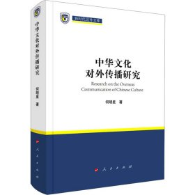 新华正版 中华文化对外传播研究 何明星 9787010236742 人民出版社