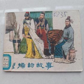 连环画《曹操的故事》1980 一版一印 四川人民出版社 绘者 罗中立