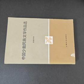 中国少数民族文学作品选 第4分册