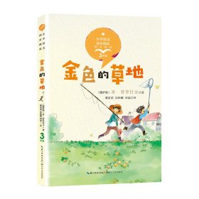【正版新书】统编小学语文教科书同步阅读书系:金色的草地-精美插图版(3年级)