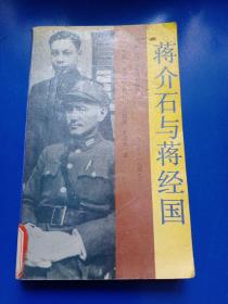 蒋介石与蒋经国（1937-1949）290282