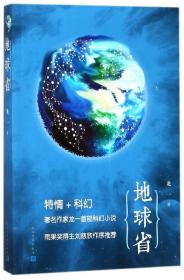 全新正版 地球省 龙一 9787020132928 人民文学