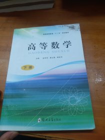 普通高等教育十二五规划教材：高等数学（下）