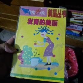 发育的美丽 男孩女孩精品丛书9787204205158