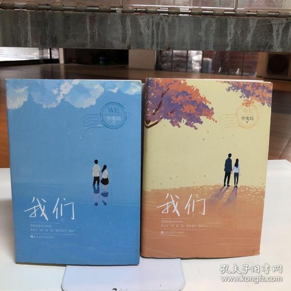 我们（全两册）h3辛夷坞/ 百花洲文艺出版社/ 2016-01/ 平装文化交流的书店四