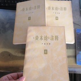 资本论注释一 二 三