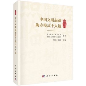 【正版书籍】中国文明起源陶寺模式十人谈