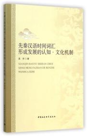 全新正版 先秦汉语时间词汇形成发展的认知文化机制 吴芳 9787516144312 中国社科