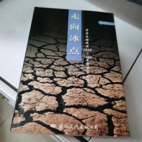 走向冰点：中苏大论战与1956-1965年的中苏关系