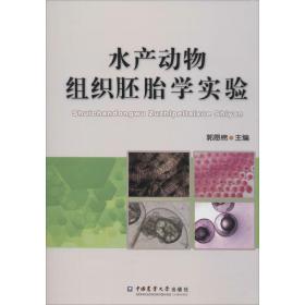 保正版！水产动物组织胚胎学实验9787565515194中国农业大学出版社郭恩棉 主编