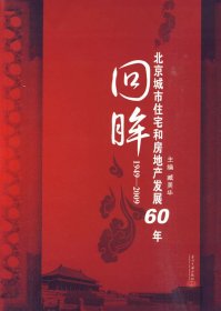 【正版新书】北京城市住宅和房地产发展60年回眸1949-2009