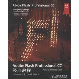 新华正版 Adobe Flash Professional CC经典教程 Adobe公司 9787115343604 人民邮电出版社 2014-03-01