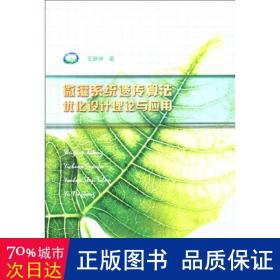 微灌系统遗传算法优化设计理论与应用 水利电力 王新坤   新华正版