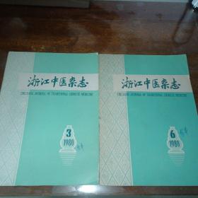 浙江中医杂志1980年第3期、第6期（1980.3-1980.6，两本合售）