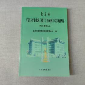 北京市开创与评审建筑(竣工)长城杯工程实施指南