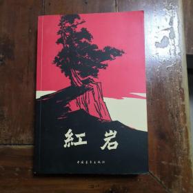 红岩（包正版）（自编号1）