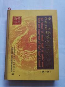 蒙古族皇室后裔 铁改余姓贵州分谱（第一册）