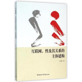 互联网.性及其关系的主体建构张娜中国社会科学出版社