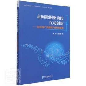 【正版新书】走向数据驱动的互动创新--2020年广州游戏产业研究报告