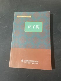 花子街 江苏省非物质文化遗产项目