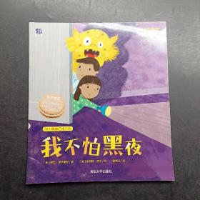 我不怕黑夜 “我是棒小孩”学前成长绘本系列