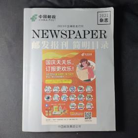 2021中国邮政发行刊  邮发报刊简明目录