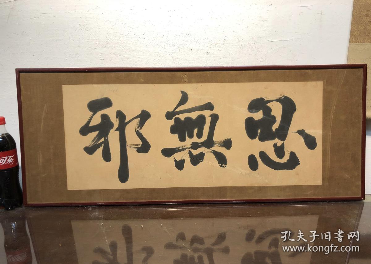 民国无款思无邪横匾