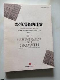 经济增长的迷雾：经济学家的发展政策为何失败
