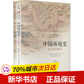 保正版！中国环境史 从史前到现代 第2版9787300298962中国人民大学出版社(美)马立博