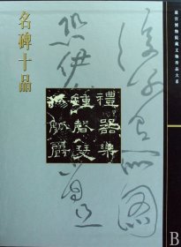 名碑十品(精)/故宫博物院藏文物珍品大系
