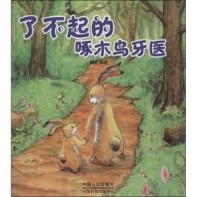 新华正版 兔宝的世界  魏欣 9787510117688 中国人口出版社